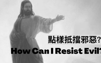 How Can I Resist Evil?-Sunday Service (May 30, 2021)