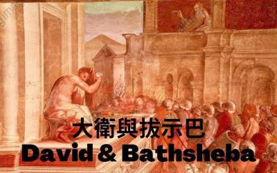 David & Bathsheba – Sunday Service July 25