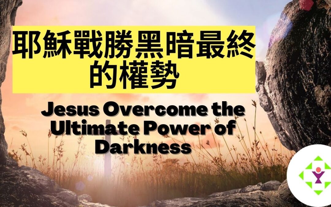 Jesus overcome the ultimate power of darkness (April 4, 2021)