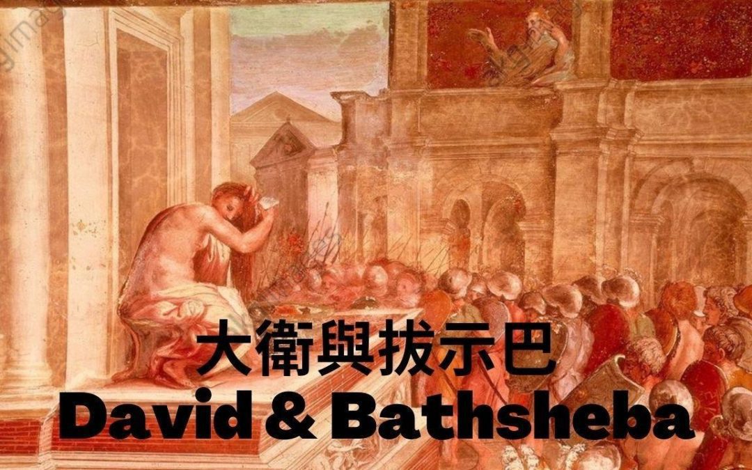 David & Bathsheba – Sunday Service July 25
