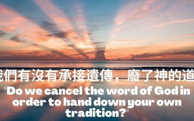 我們有沒有承接遺傳,廢了神的道 – 主日崇拜 (8月29日)