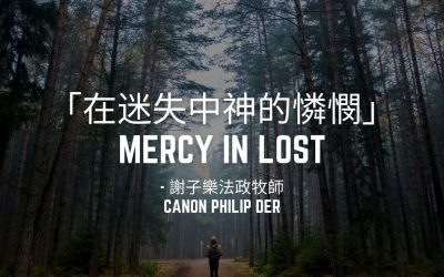 三月廿七日- 在迷失中神的憐憫