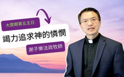 四月三日 大齋期第五主日聖餐崇拜