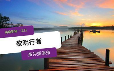 二零二二年十一月廿七日 將臨期第一主日 – 早禱崇拜